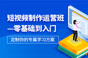抖音短视频培训课程