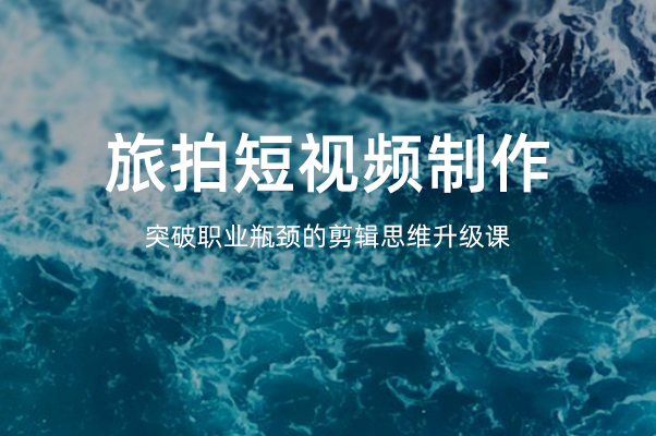 旅拍短视频制作