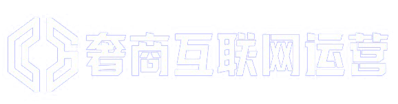 奢商互联网运营（深圳）有限公司